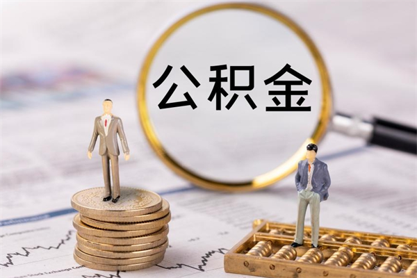 上饶离职可以取出全部公积金吗（离职后可以取出全部公积金吗）