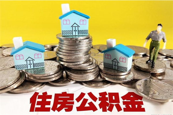 上饶辞职可以取出公积金吗（辞职可取住房公积金）