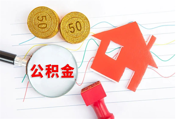 上饶辞职怎么取住房离职公积金（辞职怎么取出住房公积金）