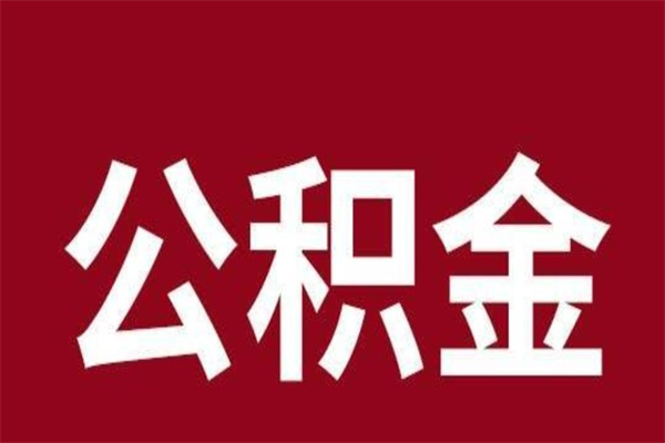 上饶离职公积金如何取取处理（离职公积金提取步骤）