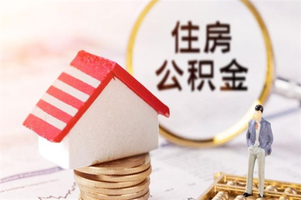 上饶公积金非住房支取（公积金非住房提取多长时间）