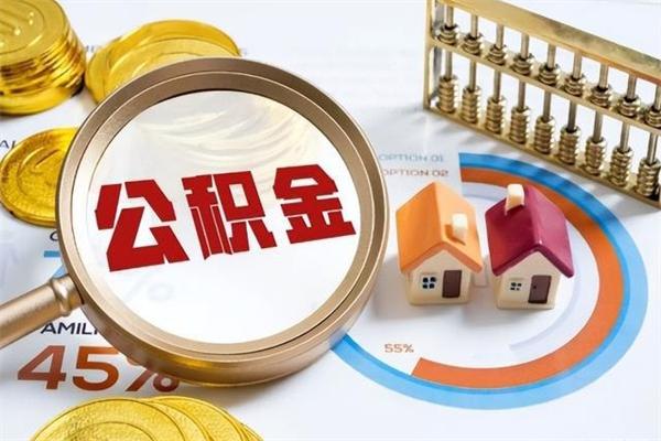 上饶在职期间住房公积金可以取出来吗（在职人员公积金能取出来吗?）