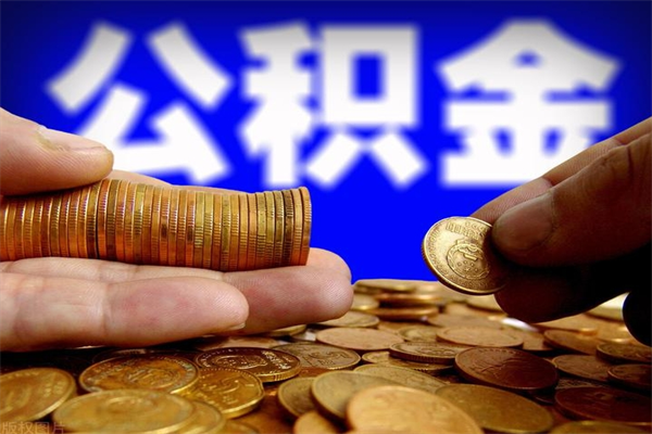 上饶离职公积金提不提（离职公积金不提取会怎样）