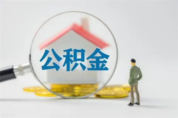 上饶离职后住房公积金怎么全部取出来（离职了住房公积金怎么全部取出来）