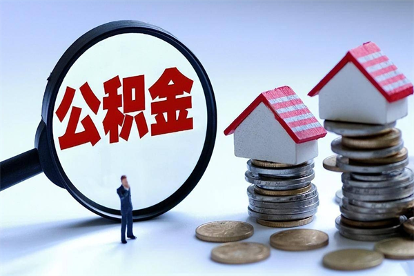 上饶住房公积金分封存如何取出来（公积金封存部分怎么提取）