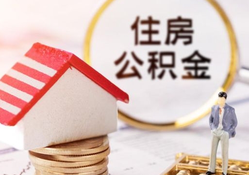 上饶住房公积金的提（公积金提取流程2020）