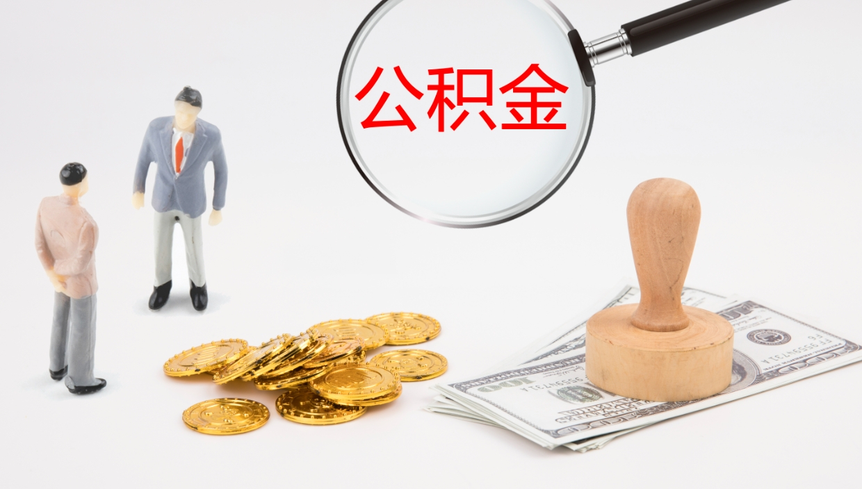 上饶辞职后公积金多久能取（辞职后公积金多久可以提出来了）