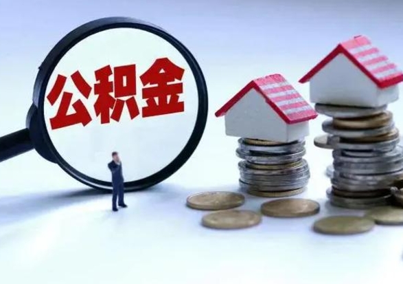 上饶离职后公积金怎么提（离职后公积金提取流程2021）