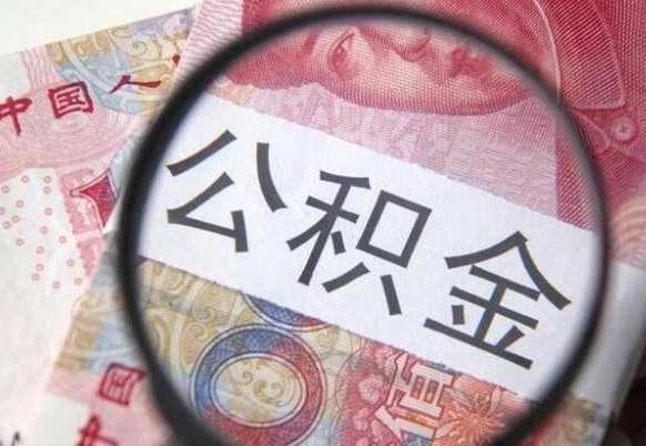 上饶公积金离职怎么帮提（公积金离职提取方法）