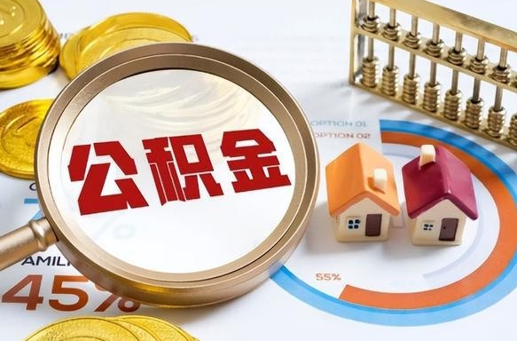 上饶公积金自动离职可以取吗（自动离职住房公积金还能取出来吗）