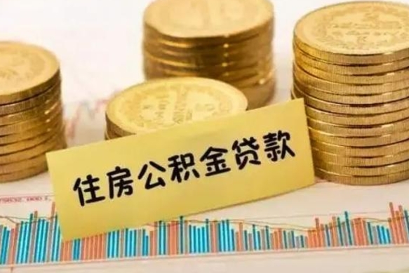 上饶离职了公积金怎么取出来用（离职了公积金怎么去取）