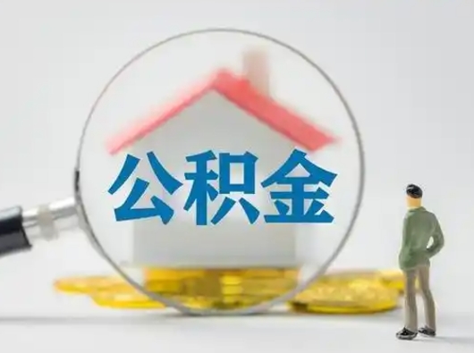 上饶按月领取公积金（公积金按月提取能提取多少）