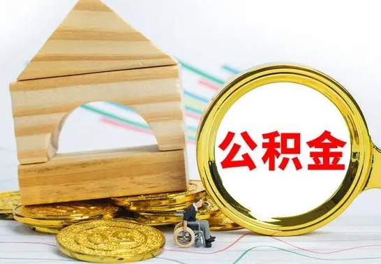 上饶离职了住房公积金可以取吗（离职后住房公积金可以取吗）