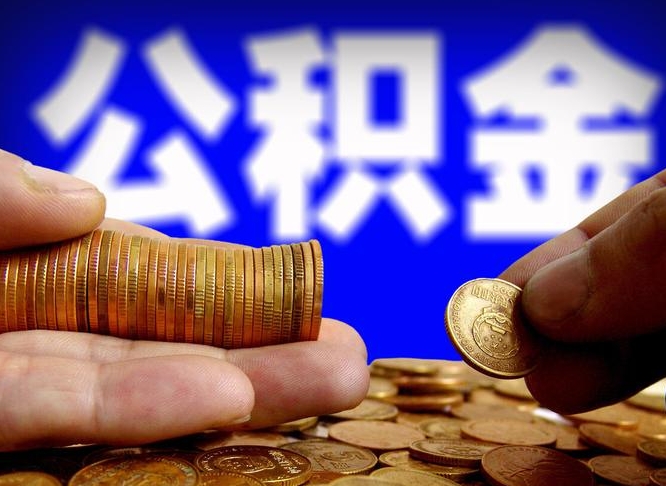 上饶公积金封存十几年了能取吗（公积金封存好多年）